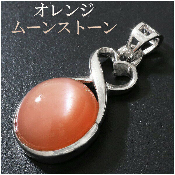 オレンジムーンストーン オーバル ハート オーナメント シルバー ペンダントトップ 6月 誕生石 天然石 天然石アクセサリー 天然石ペンダント パワーストーン ...