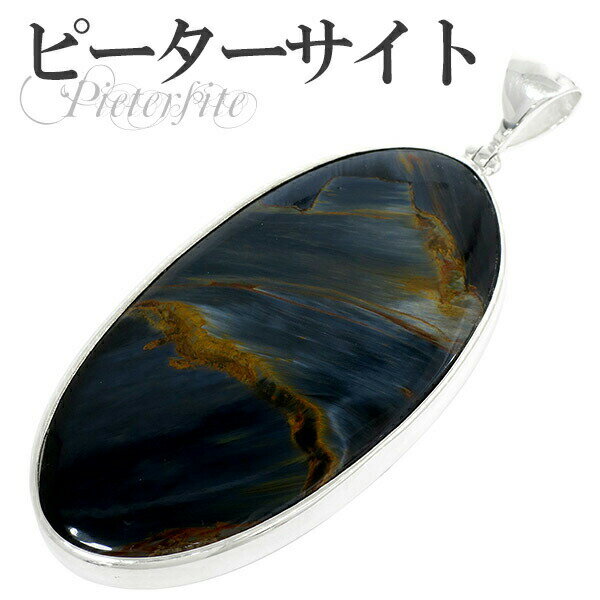 ブルー ピーターサイト シルバー ペンダントトップ オーバル 天然石 パワーストーン ピーターサイト ピーターサイト ペンダント タイガーアイ 天然石 パワース...