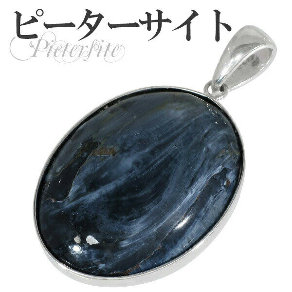 ブルー ピーターサイト シルバー ペンダントトップ オーバル 天然石 パワーストーン ピーターサイト ピーターサイト ペンダント タイガーアイ 天然石 パワース...