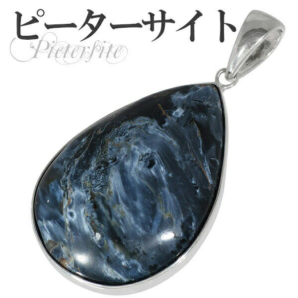 ブルー ピーターサイト シルバー ペンダントトップ 雫 天然石 パワーストーン ピーターサイト ピーターサイト ペンダント タイガーアイ 天然石 パワーストーン...