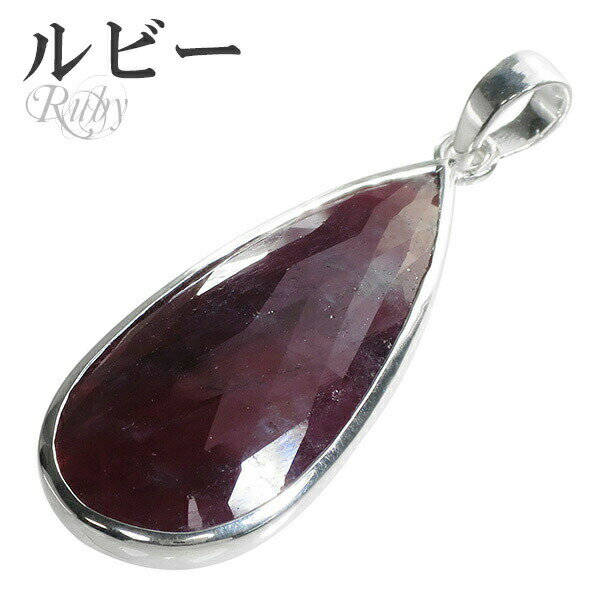 ルビー カット シルバー ペンダントトップ 雫 7月 誕生石 ヘッド トップ 天然石 パワーストーン ルビ- 天然石アクセサリー 天然石ペンダント パワーストー...