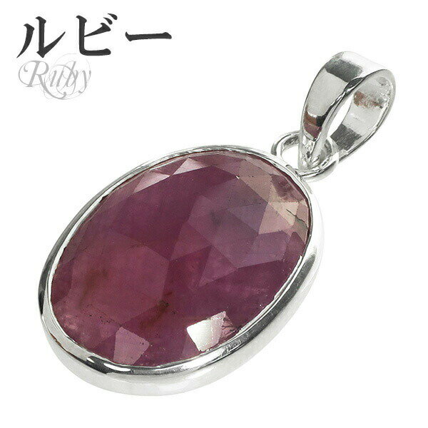 ルビー カット シルバー ペンダントトップ オーバル 7月 誕生石 ヘッド トップ 天然石 パワーストーン 天然石アクセサリー 天然石ペンダント パワーストーン...
