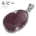 ルビー カット シルバー ペンダントトップ 7月 誕生石 ヘッド トップ 天然石 パワーストーン ルビ- 天然石アクセサリー 天然石ペンダント パワーストーン ...