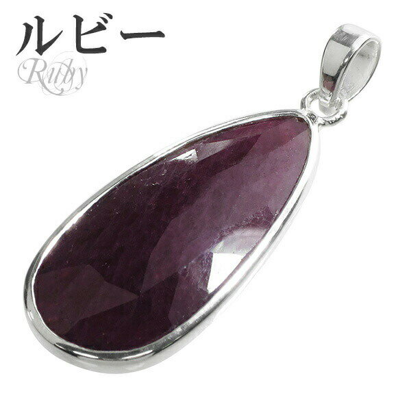 ルビー カット シルバー ペンダントトップ 雫 7月 誕生石 ヘッド トップ 天然石 パワーストーン ルビ- 天然石アクセサリー 天然石ペンダント パワーストー...