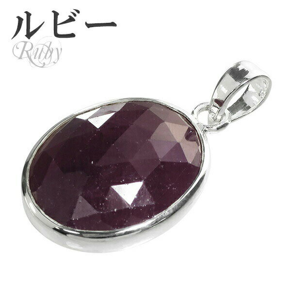 ルビー カット シルバー ペンダントトップ オーバル 7月 誕生石 ヘッド トップ 天然石 パワーストーン 天然石アクセサリー 天然石ペンダント パワーストーン...