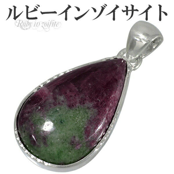 ルビー イン ゾイサイト マダガスカル産 シルバー ペンダントトップ 雫 天然石 パワーストーン ペンダント 天然石アクセサリー 天然石ペンダント パワーストー...