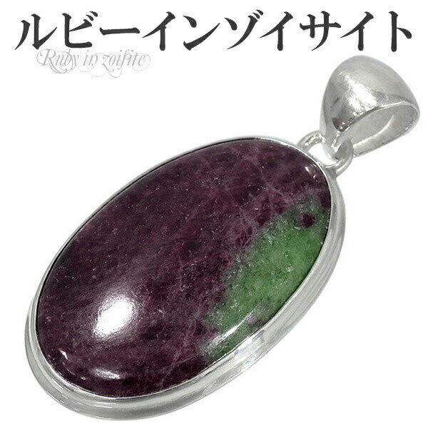 ルビー イン ゾイサイト マダガスカル産 シルバー ペンダントトップ オーバル 天然石 パワーストーン 天然石アクセサリー 天然石ペンダント パワーストーン ル...