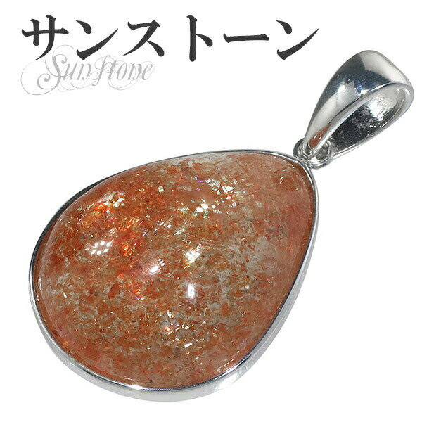サンストーン シルバー ペンダントトップ 雫 天然石 パワーストーン サンスト-ン ペンダント メンズ サンストーン ペンダント 天然石 パワーストーン メンズ...