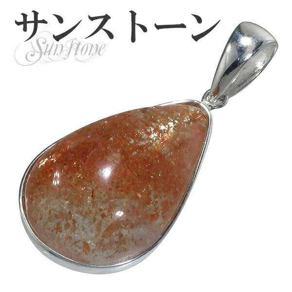 サンストーン シルバー ペンダントトップ 雫 天然石 パワーストーン サンスト-ン ペンダント メンズ サンストーン ペンダント 天然石 パワーストーン メンズ...
