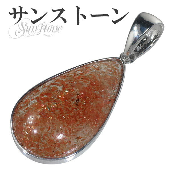 サンストーン シルバー ペンダントトップ 雫 天然石 パワーストーン サンスト-ン ペンダント メンズ サンストーン ペンダント 天然石 パワーストーン メンズ...