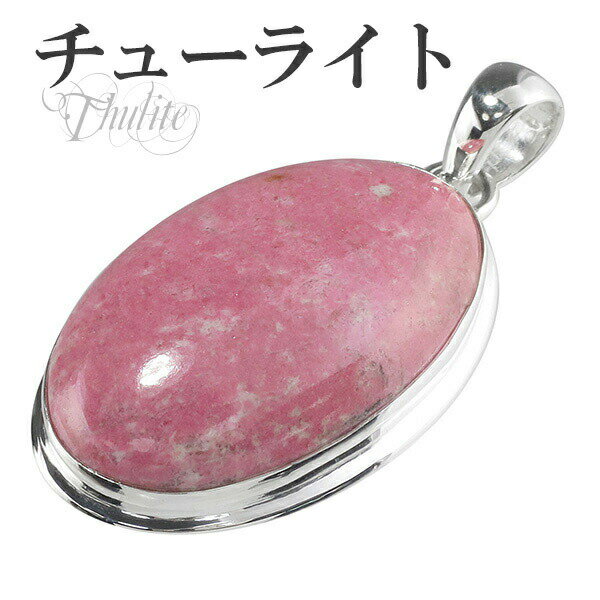 チューライト シルバー ペンダントトップ オーバル 天然石 パワーストーン ペンダント メンズ レディース チューライト ペンダント 天然石 パワーストーン メ...