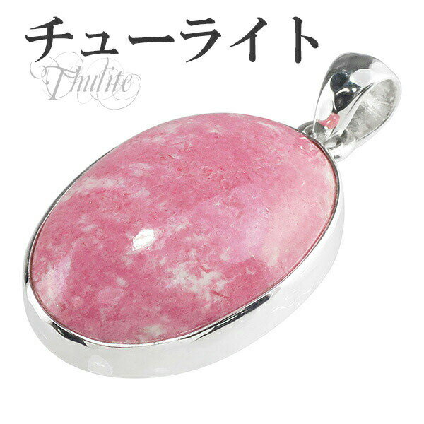 チューライト シルバー ペンダントトップ オーバル 天然石 パワーストーン ペンダント メンズ レディース チューライト ペンダント 天然石 パワーストーン メ...