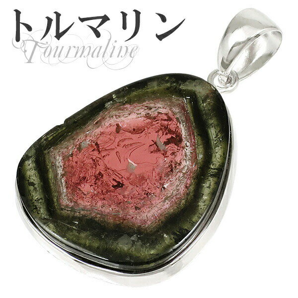 ブラジル産 ウォーターメロントルマリン シルバーペンダントトップ 天然石 パワーストーン トルマリン トルマリン ペンダント ウォーターメロントルマリン 天然石...