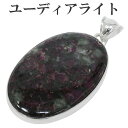 ユーディアライト ロシア産 シルバー ペンダントトップ オーバル ヘッド トップ 天然石 パワーストーン 天然石アクセサリー 天然石ペンダント パワーストーン ...
