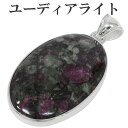 ユーディアライト ロシア産 シルバー ペンダントトップ オーバル ヘッド トップ 天然石 パワーストーン 天然石アクセサリー 天然石ペンダント パワーストーン ...