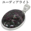 ユーディアライト ロシア産 シルバー ペンダントトップ オーバル ヘッド トップ 天然石 パワーストーン 天然石アクセサリー 天然石ペンダント パワーストーン ...