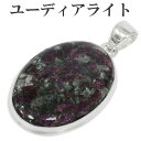 ユーディアライト ロシア産 シルバー ペンダントトップ オーバル ヘッド トップ 天然石 パワーストーン 天然石アクセサリー 天然石ペンダント パワーストーン ...
