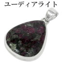 ユーディアライト ロシア産 シルバー ペンダントトップ 雫 ヘッド トップ 天然石 パワーストーン メンズ 天然石アクセサリー 天然石ペンダント パワーストーン ユーディアライト ペンダント 天然石 レアストーン ロシア等でのみ発掘される赤紫色の希少石