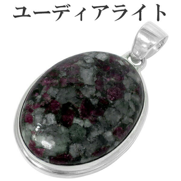 ユーディアライト ロシア産 シルバー ペンダントトップ オーバル ヘッド トップ 天然石 パワーストーン 天然石アクセサリー 天然石ペンダント パワーストーン ...