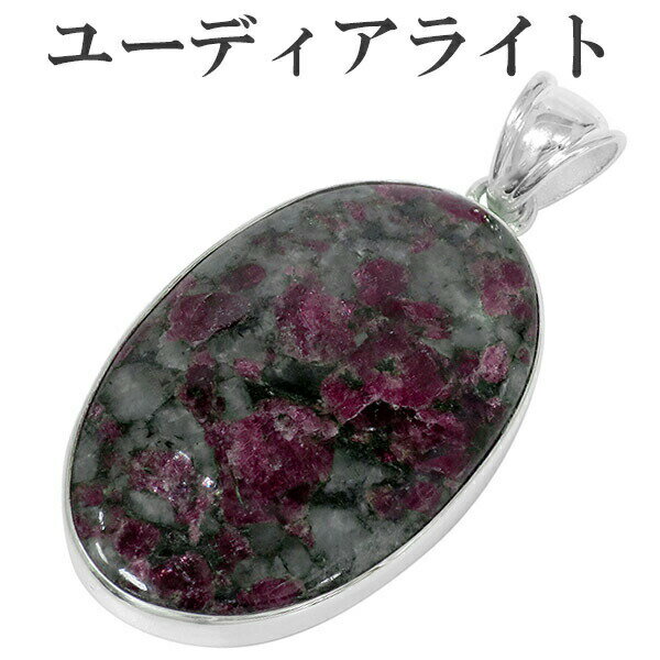 ユーディアライト ロシア産 シルバー ペンダントトップ オーバル ヘッド トップ 天然石 パワーストーン 天然石アクセサリー 天然石ペンダント パワーストーン ...