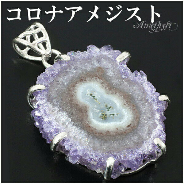 コロナアメジスト ウルグアイ産 シルバー ペンダントトップ 誕生石 2月 天然石 パワーストーン ペンダント 天然石アクセサリー 天然石ペンダント パワーストー...
