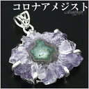 コロナアメジスト ウルグアイ産 シルバー ペンダントトップ 誕生石 2月 天然石 パワーストーン ペンダント 天然石アクセサリー 天然石ペンダント パワーストー...