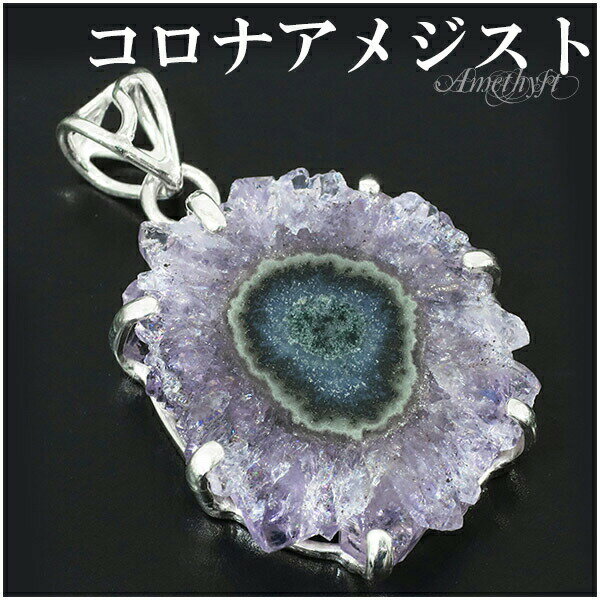 コロナアメジスト ウルグアイ産 シルバー ペンダントトップ 誕生石 2月 天然石 パワーストーン ペンダント 天然石アクセサリー 天然石ペンダント パワーストー...