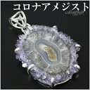 コロナアメジスト ウルグアイ産 シルバー ペンダントトップ 誕生石 2月 天然石 パワーストーン ペンダント 天然石アクセサリー 天然石ペンダント パワーストー...