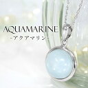 アクアマリン シルバー ネックレス 丸玉 3月 誕生石 天然石 パワーストーン レディース ペンダント アクアマリン ネックレス ペンダント 天然石 パワースト...