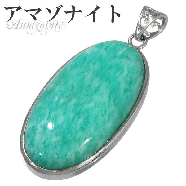 アマゾナイト シルバー ペンダントトップ オーバル 天然石 パワーストーン ペンダント ヘッド トップ アマゾナイト ペンダント 天然石 パワーストーン 青緑 ...