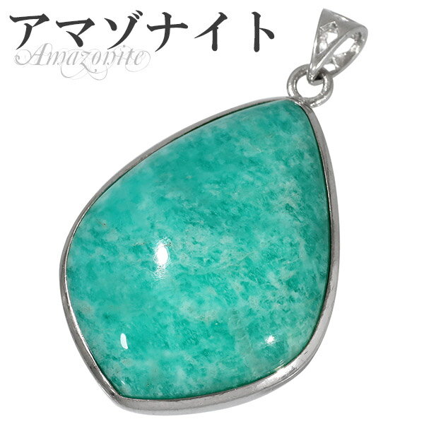 アマゾナイト シルバー ペンダントトップ 天然石 パワーストーン ペンダント ヘッド トップ メンズ アマゾナイト ペンダント 天然石 パワーストーン 青緑 グ...