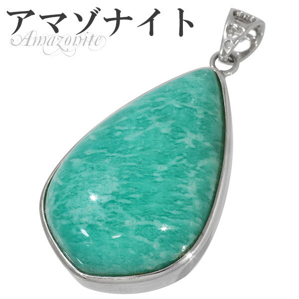 アマゾナイト シルバー ペンダントトップ 天然石 パワーストーン ペンダント ヘッド トップ メンズ アマゾナイト ペンダント 天然石 パワーストーン 青緑 グ...