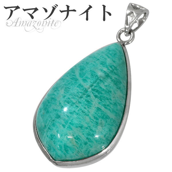 アマゾナイト シルバー ペンダントトップ 天然石 パワーストーン ペンダント ヘッド トップ メンズ アマゾナイト ペンダント 天然石 パワーストーン 青緑 グ...