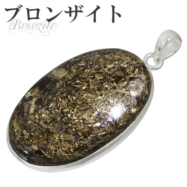 ブロンザイト シルバー ペンダントトップ オーバル ペンダント ヘッド トップ 天然石 パワーストーン ブロンザイト ペンダント 天然石 パワーストーン 金や銅...