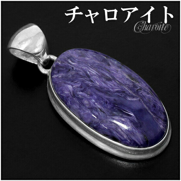 チャロアイト シルバー ペンダントトップ オーバル 天然石 パワーストーン ペンダント トップ ヘッド 天然石アクセサリー 天然石ペンダント パワーストーン チ...