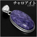 チャロアイト シルバー ペンダントトップ オーバル 天然石 パワーストーン ペンダント トップ ヘッド 天然石アクセサリー 天然石ペンダント パワーストーン チ...