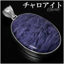 チャロアイト シルバー ペンダントトップ オーバル 天然石 パワーストーン ペンダント トップ ヘッド 天然石アクセサリー 天然石ペンダント パワーストーン チ...
