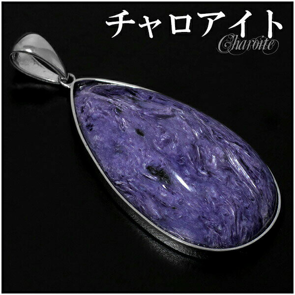 チャロアイト シルバー ペンダントトップ 雫 天然石 パワーストーン ペンダント トップ ヘッド メンズ 天然石アクセサリー 天然石ペンダント パワーストーン ...
