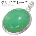 クリソプレーズ シルバー ペンダントトップ オーバル 天然石 パワーストーン ペンダント ヘッド トップ 天然石アクセサリー 天然石ペンダント パワーストーン ...