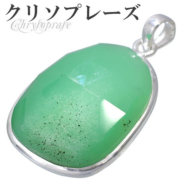 クリソプレーズ シルバー ペンダントトップ ローズカット 天然石 パワーストーン ペンダント ヘッド トップ 天然石アクセサリー 天然石ペンダント パワーストー...