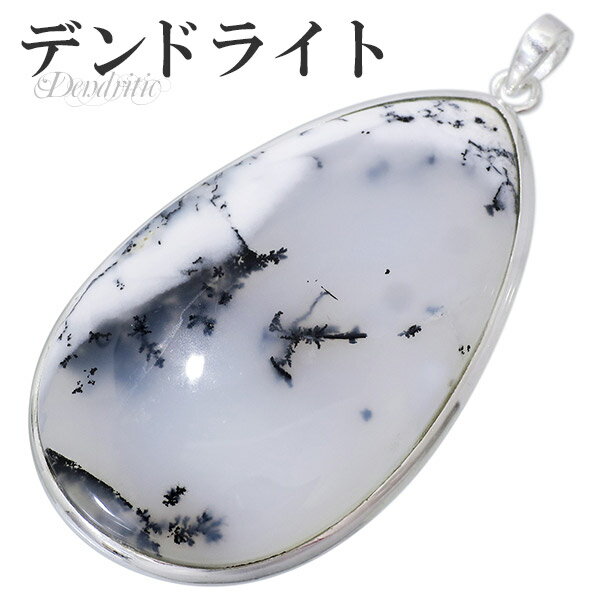 デンドライト オパール アゲート シルバー ペンダントトップ 雫 デンドライトオパール デンドライト ペンダント デンドリチック 天然石 パワーストーン 樹木に...