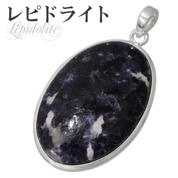 レピドライト シルバーペンダントトップ パープルレピドライト オーバル 天然石 パワーストーン ペンダント パープルレピドライト ペンダント マイカ リシア雲母...