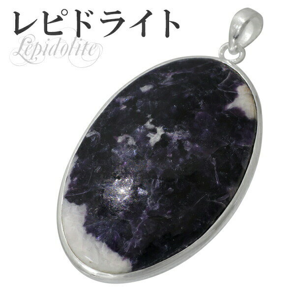 レピドライト シルバーペンダントトップ パープルレピドライト オーバル 天然石 パワーストーン ペンダント パープルレピドライト ペンダント マイカ リシア雲母...