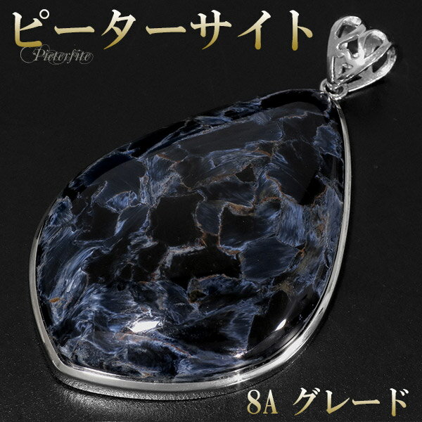 最高品質 ブルー ピーターサイト 8A グレード シルバー ペンダントトップ 天然石 パワーストーン ピーターサイト ペンダント タイガーアイ 天然石 パワース...