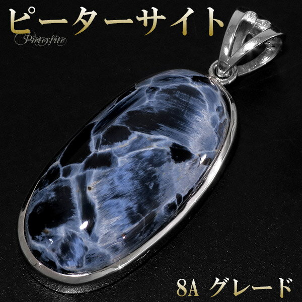最高品質 ブルー ピーターサイト 8A グレード シルバー ペンダントトップ オーバル 天然石 パワーストーン ピーターサイト ペンダント タイガーアイ 天然石...