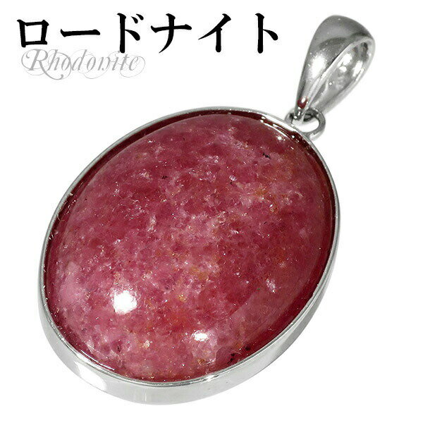 ロードナイト シルバー ペンダントトップ オーバル 天然石 パワーストーン ペンダント ヘッド トップ ロードナイト ペンダント 天然石 パワーストーン ピンク...