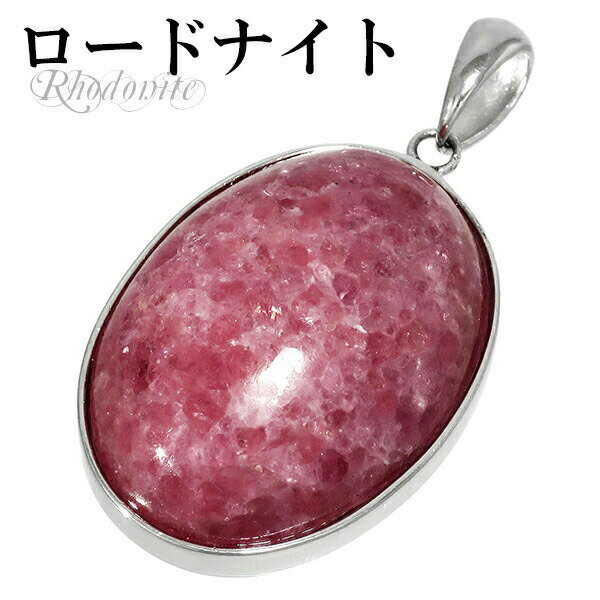ロードナイト シルバー ペンダントトップ オーバル 天然石 パワーストーン ペンダント ヘッド トップ ロードナイト ペンダント 天然石 パワーストーン ピンク...