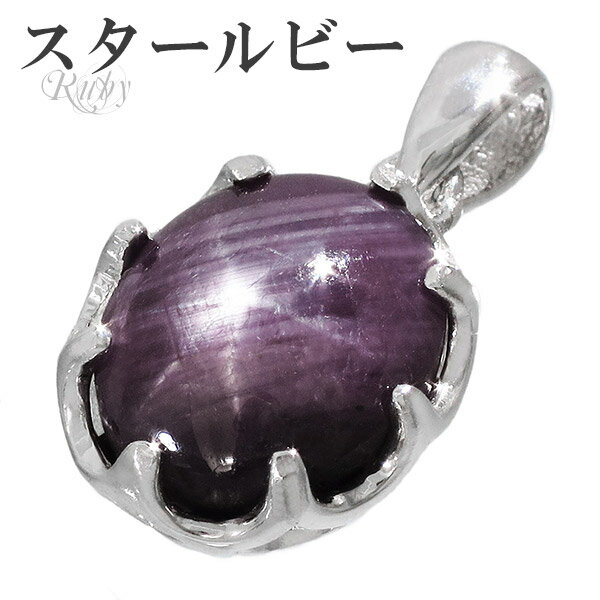 スタールビー カボションカット シルバー ペンダントトップ 7月 誕生石 ルビー スター ヘッド トップ 天然石アクセサリー 天然石ペンダント パワーストーン ...