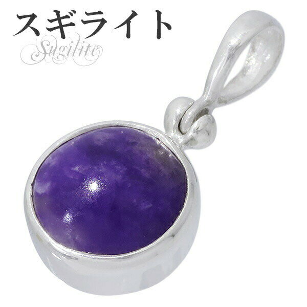 スギライト シルバー ペンダントトップ ラウンド 天然石 パワーストーン ペンダント ヒーリングストーン スギライト ペンダント 天然石 パワーストーン ペンダ...
