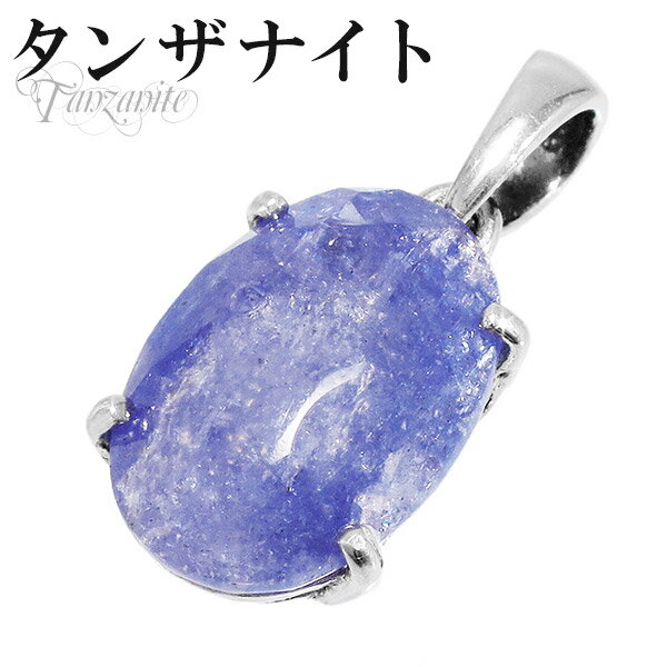 タンザナイト シルバー ペンダントトップ オーバル 誕生石 12月 天然石 パワーストーン ペンダント タンザナイト ペンダント レディース 12月 誕生石 天...